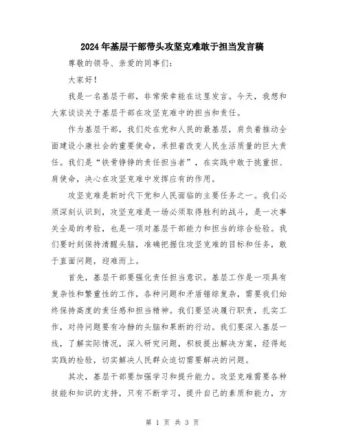 2024年基层干部带头攻坚克难敢于担当发言稿