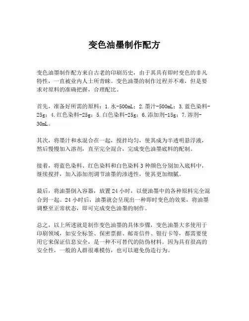 变色油墨制作配方