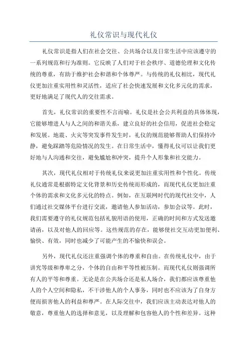 礼仪常识与现代礼仪