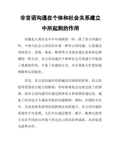 非言语沟通在个体和社会关系建立中所起到的作用