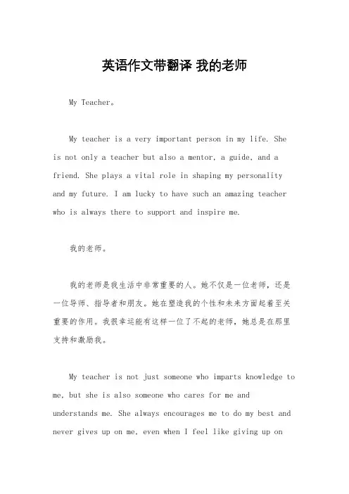 英语作文带翻译 我的老师