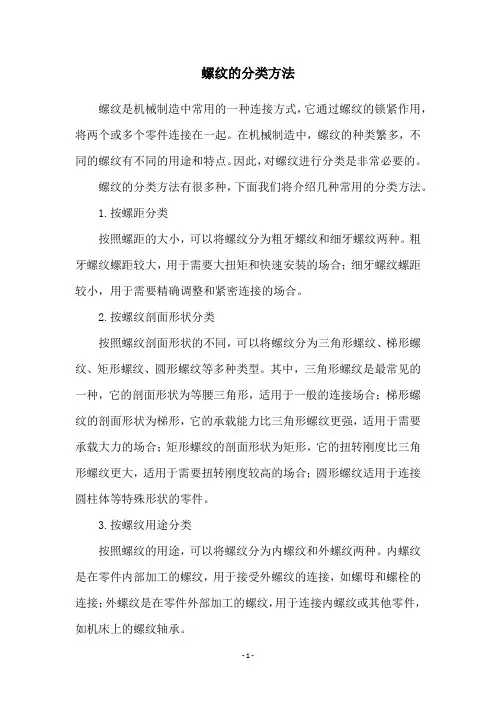 螺纹的分类方法