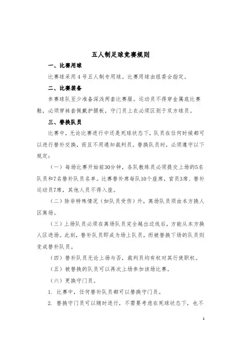 5人制足球规则
