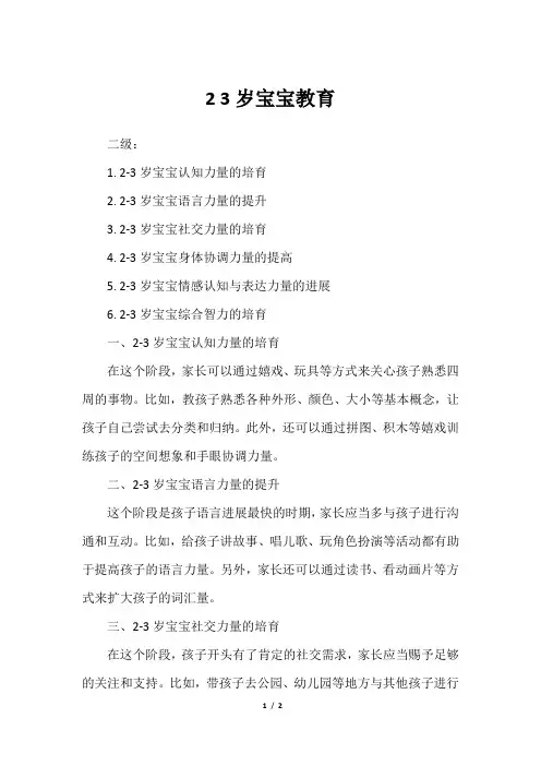 2 3岁宝宝教育