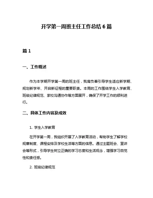 开学第一周班主任工作总结6篇