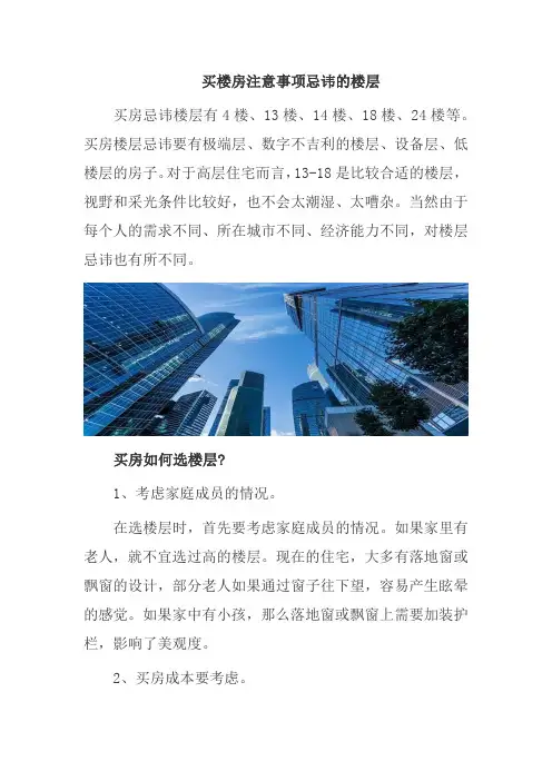 买楼房注意事项忌讳的楼层