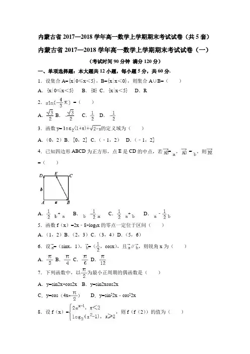 内蒙古省2017—2018学年高一数学上学期期末考试试卷(共5套)