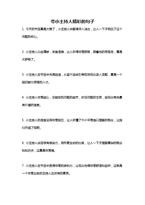 夸小主持人精彩的句子