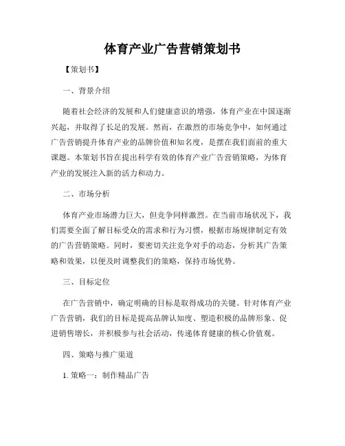 体育产业广告营销策划书