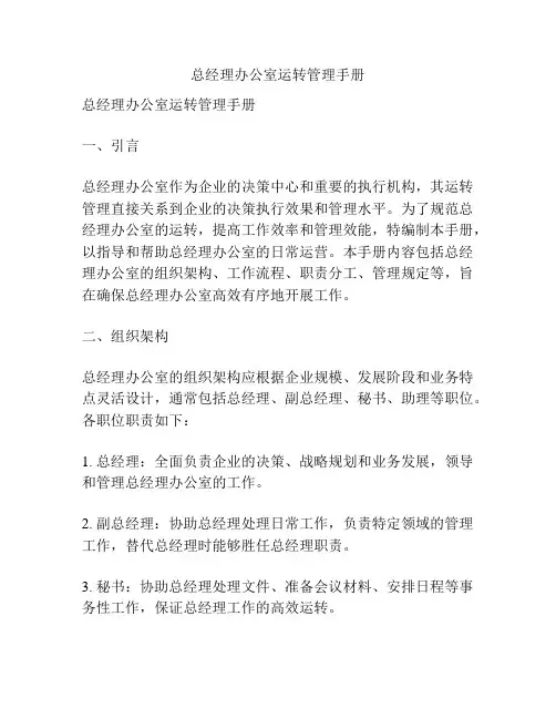 总经理办公室运转管理手册