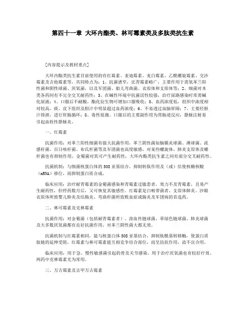 第四十一章 大环内酯类林可霉素类及多肽类抗生素