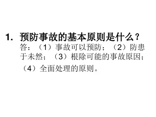 预防事故的基本原则是什么答(1)事故可以预防;(2