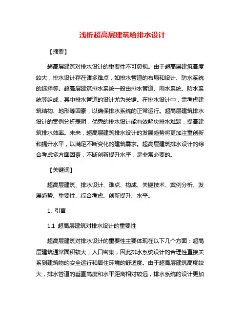 浅析超高层建筑给排水设计