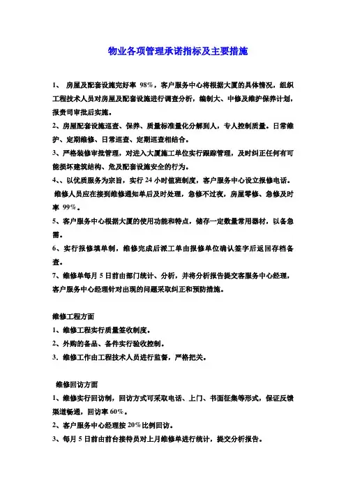 物业各项管理承诺指标及主要措施