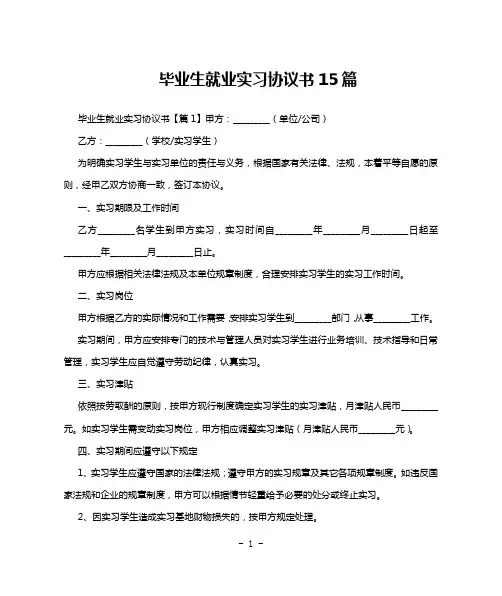 毕业生就业实习协议书15篇