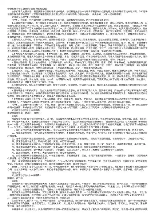 安全教育小学生2分钟讲话稿（精选20篇）