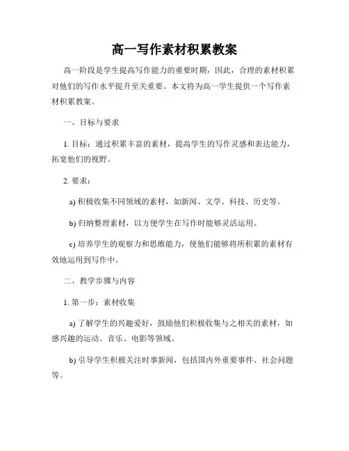 高一写作素材积累教案