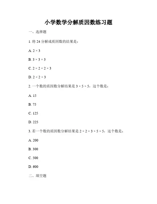 小学数学分解质因数练习题