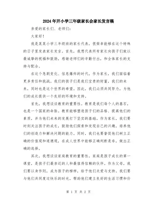 2024年开小学三年级家长会家长发言稿