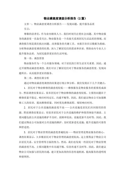 物业满意度调查分析报告(2篇)