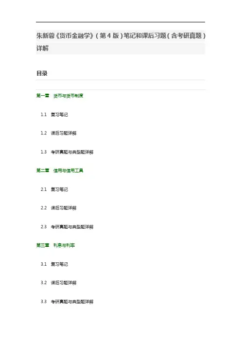 朱新蓉《货币金融学》(第4版)笔记和课后习题(含考研真题)详解
