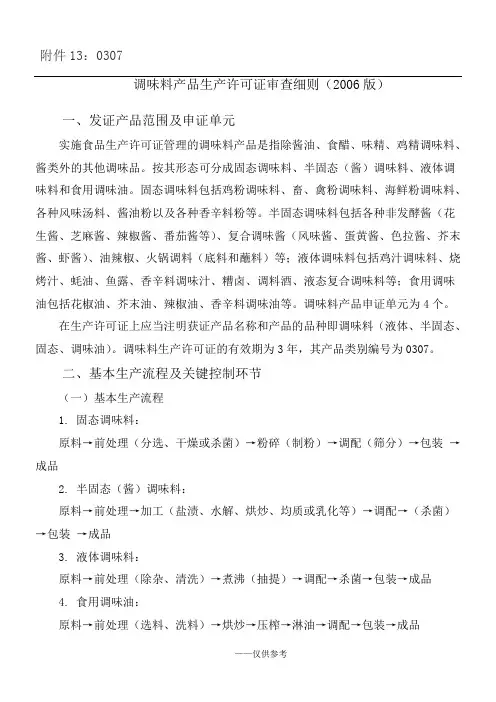 调味料产品生产许可证审查细则