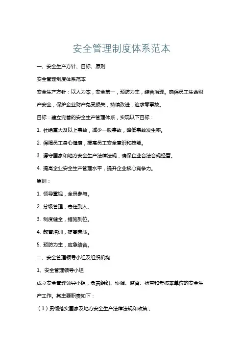 安全管理制度体系范本