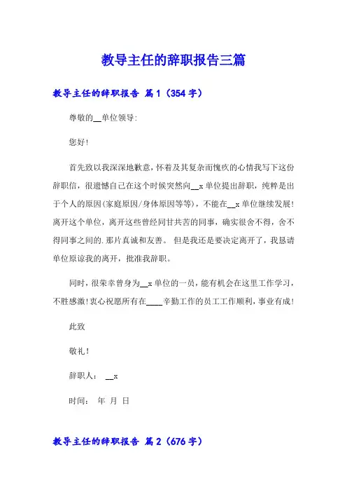 教导主任的辞职报告三篇