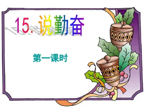苏教版四年级上册《说勤奋》ppt课件公开课获奖课件 公开课获奖课件