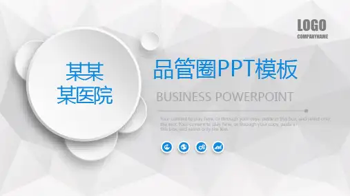 医院品管圈PPT模板