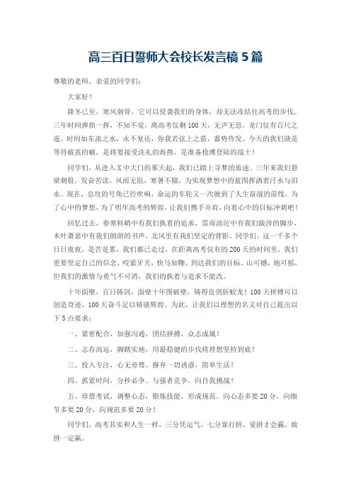 高三百日誓师大会校长发言稿5篇