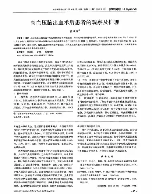 高血压脑出血术后患者的观察及护理