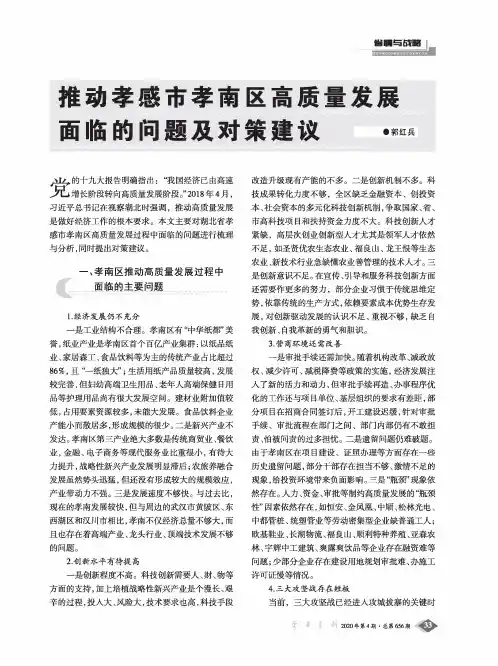 推动孝感市孝南区高质量发展面临的问题及对策建议