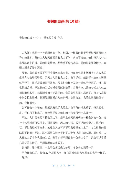 书包的自述(共10篇)