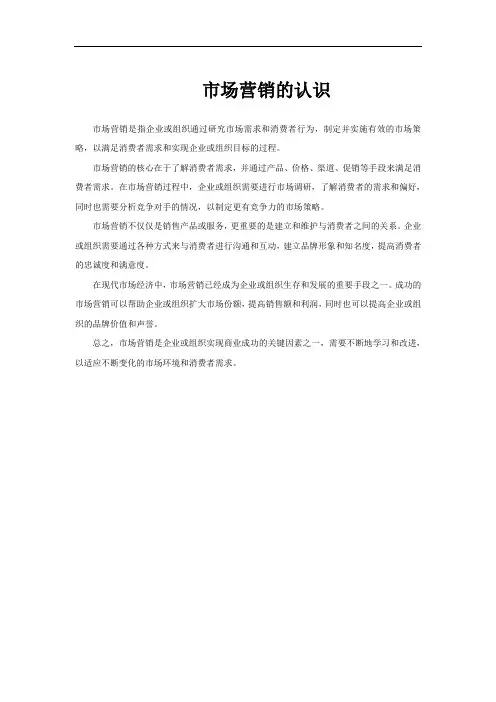 市场营销的认识