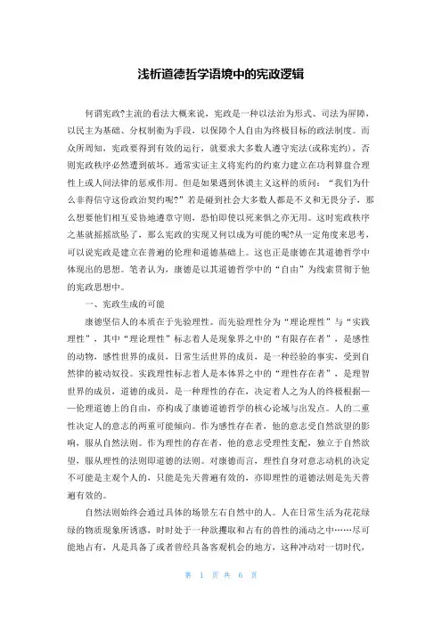 浅析道德哲学语境中的宪政逻辑