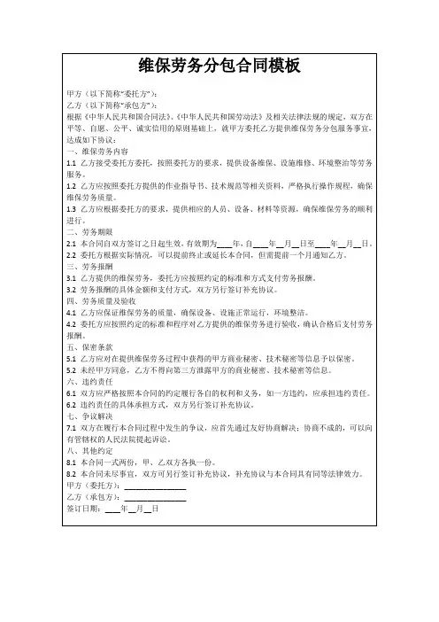 维保劳务分包合同模板