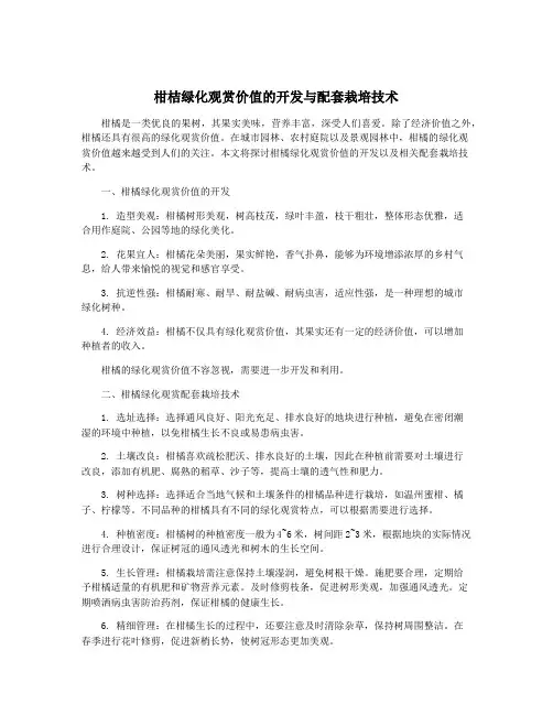 柑桔绿化观赏价值的开发与配套栽培技术