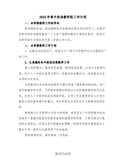 2024年高中政治教研组工作计划(四篇)