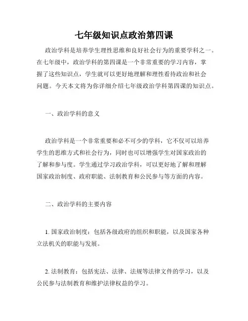 七年级知识点政治第四课