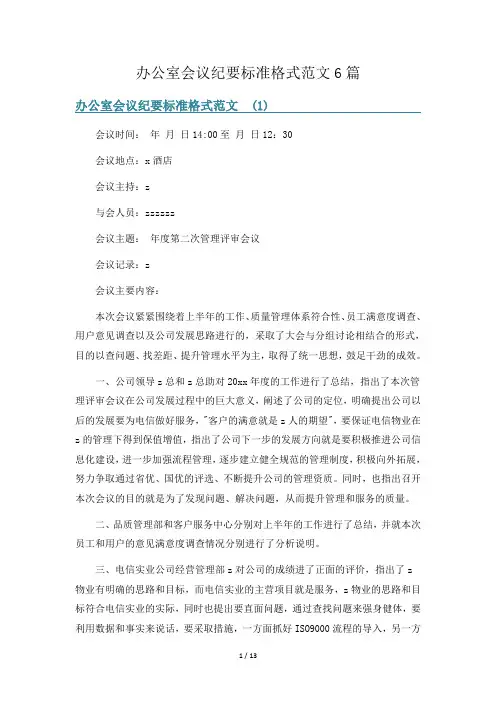 办公室会议纪要标准格式范文6篇