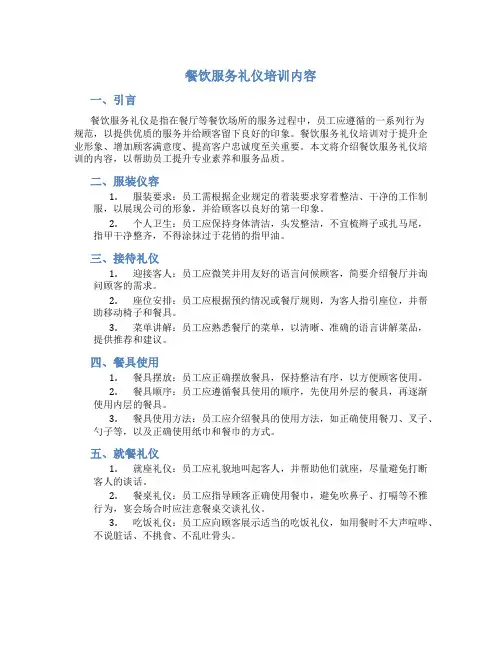 餐饮服务礼仪培训内容