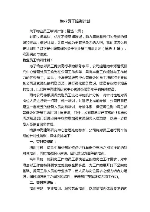 物业员工培训计划