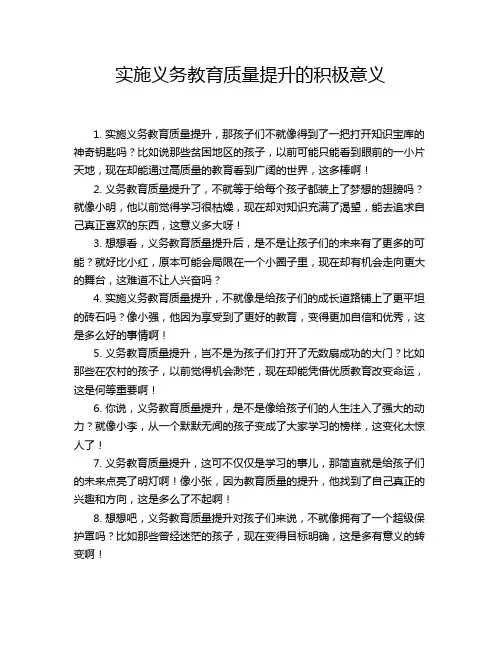 实施义务教育质量提升的积极意义