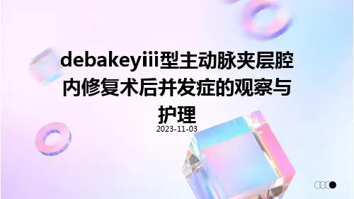 DeBakeyⅢ型主动脉夹层腔内修复术后并发症的观察与护理
