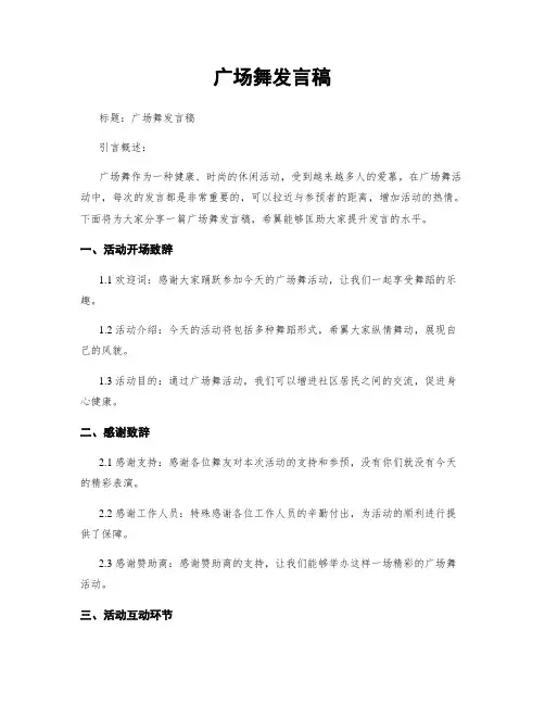 广场舞发言稿
