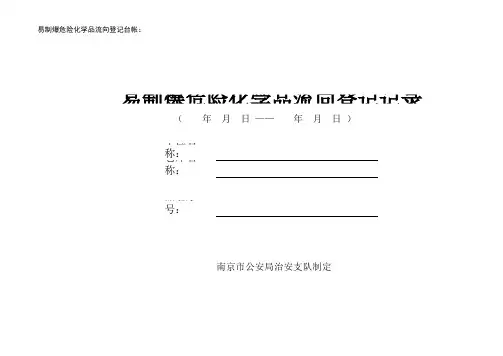 (一)易制爆危险化学品流向登记记录