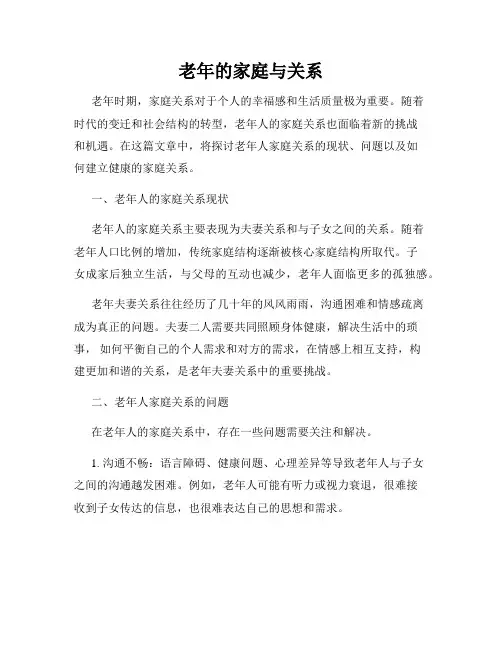 老年的家庭与关系