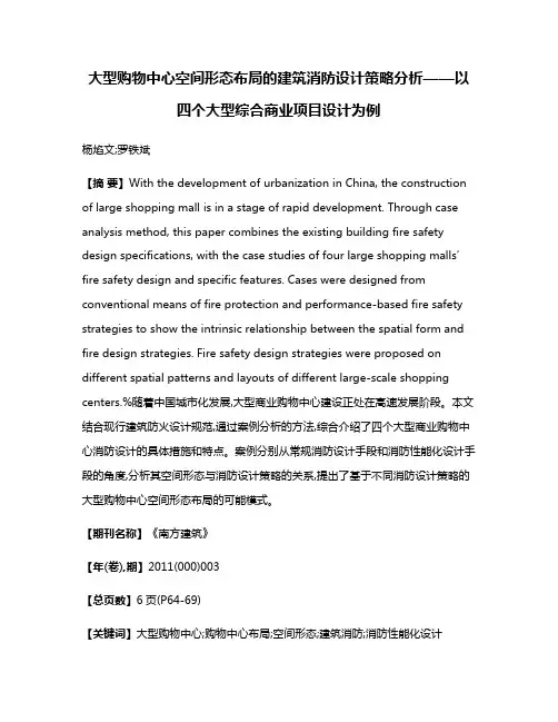 大型购物中心空间形态布局的建筑消防设计策略分析——以四个大型综合商业项目设计为例