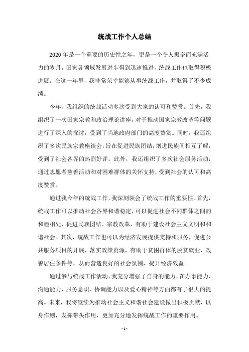 统战工作个人总结